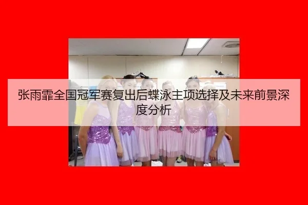zhang-yu-fei-quan-guo-guan-jun-sai-fu-chu-hou-die-yong-zhu-xiang-xuan-ze-ji-wei-lai-qian-jing-shen-du-fen-xi-2-496.jpg